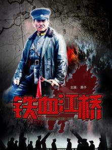 铁血江桥电影在线观看,抗战烽火中的英雄传奇  第1张