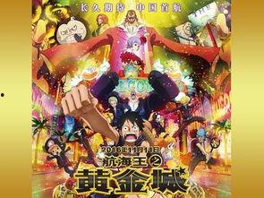 海贼王黄金城在线观看,黄金城在线观影指南:揭秘神秘宝藏与冒险之旅 第1张 海贼王黄金城在线观看,黄金城在线观影指南:揭秘神秘宝藏与冒险之旅 第1张